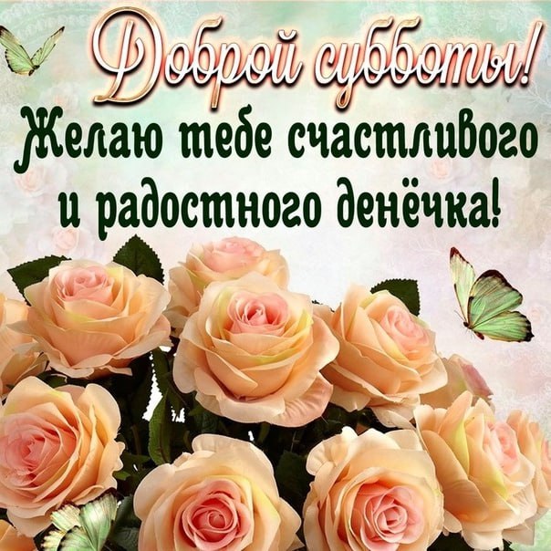 Доброго Дня Субботы Фото