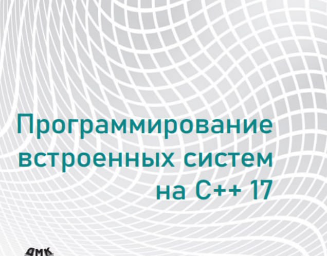 Программирование встраиваемых систем. Программирование встраиваемых систем