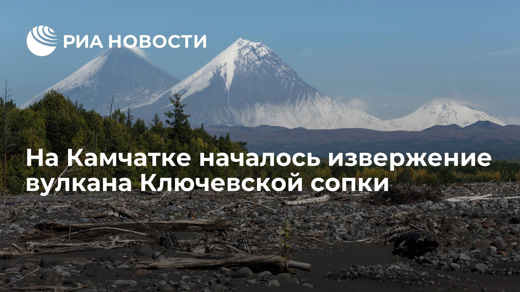 Ключевская сопка ударение