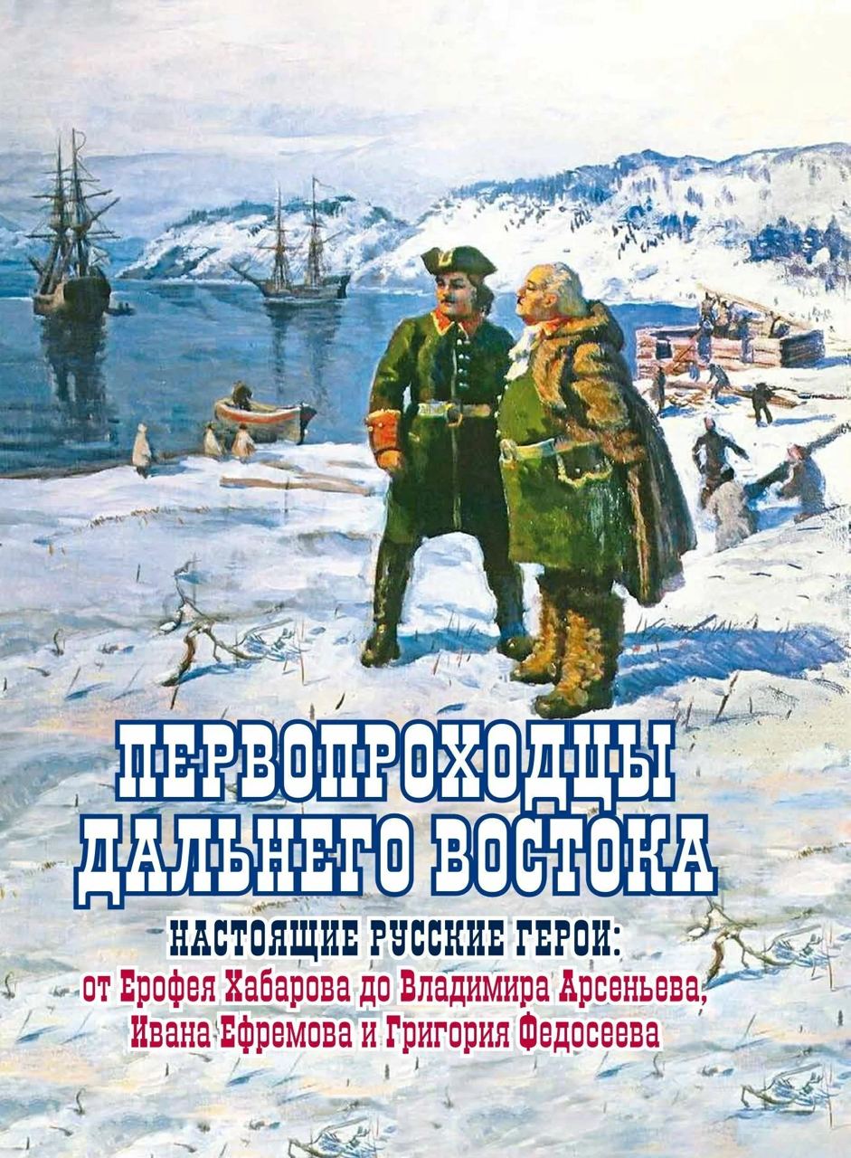 Русские землепроходцы дальнего востока. Первооткрыватели дальнего Востока. Первопроходцы дальнего Востока. Первопроходцы дальнего Востока книга. Художественные книги первооткрывателях Сибири и дальнего Востока.