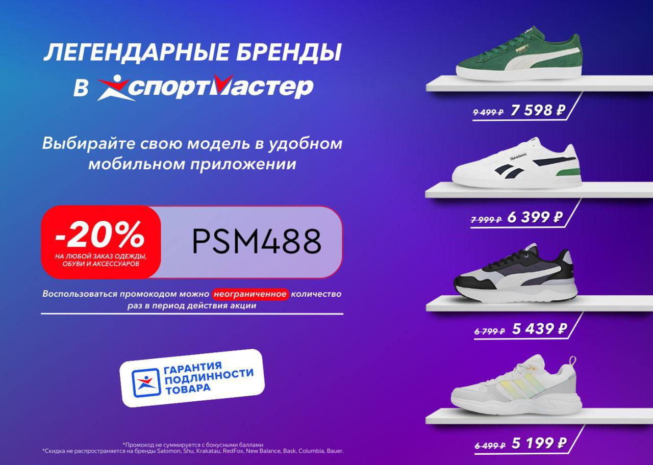 Спортмастер приложение скидка. Спортмастер. Спортмастер скидки. Спортмастер бренды. Спортмастер кроссовки акция.