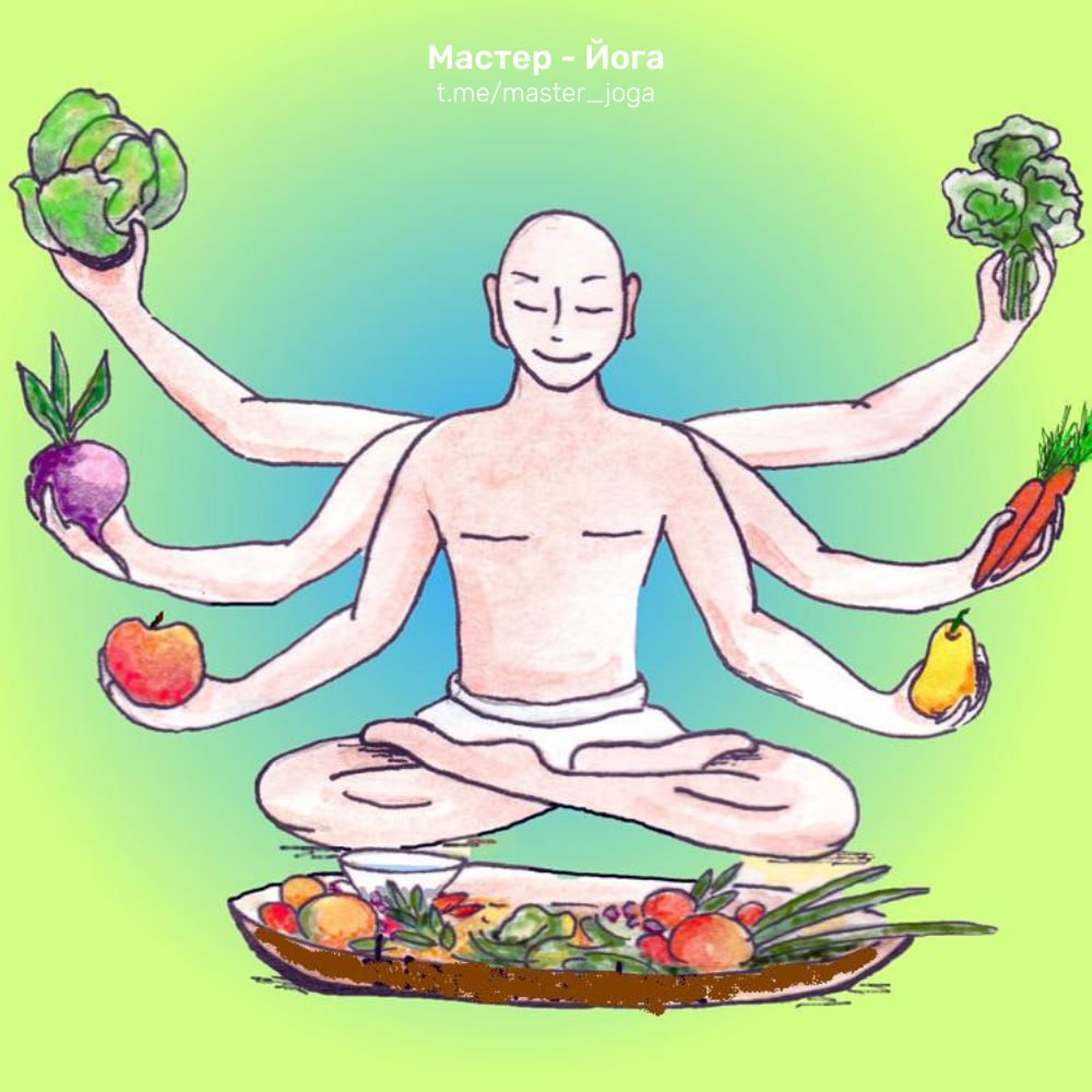 Йога еда. Медитация с едой. Здоровое питание человека. Вегетарианство и йога.