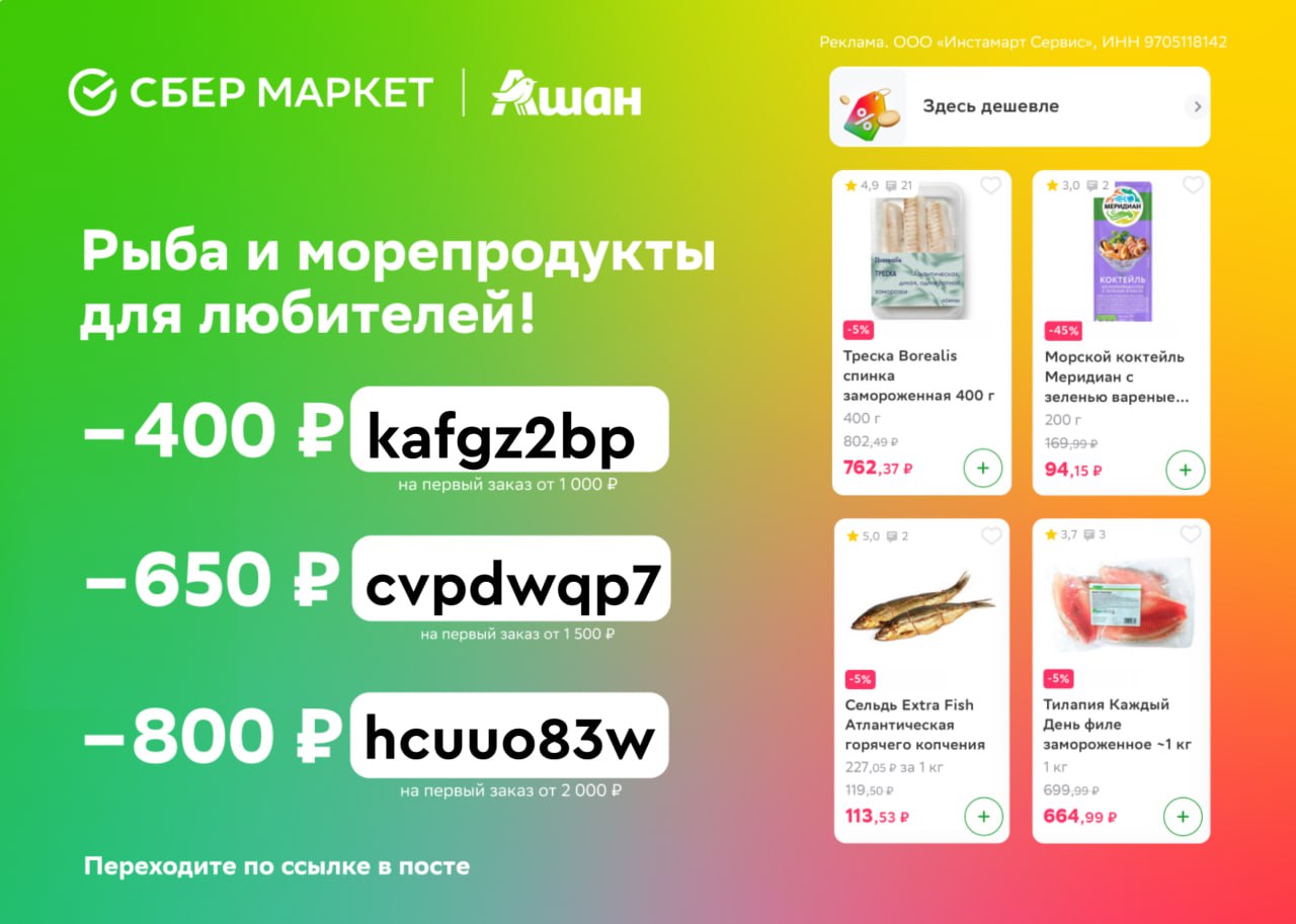 Инстамарт сервис 9705118142. Промокод на скидку. Скидки на продукты. Сбермаркет скидка. Промокоды Сбермаркет март 2023 от 1500.