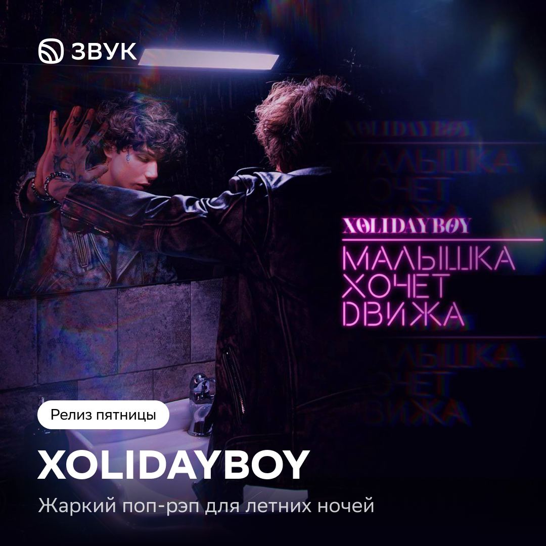 Малышка хочет движ песня. Xolydayboy песни.