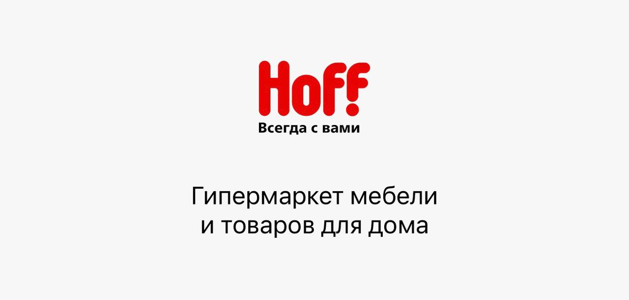 Хофф человек. Хофф логотип. Hoff логотип магазин. Мебельный магазин Hoff логотип. Логотип Hoff на прозрачном фоне.