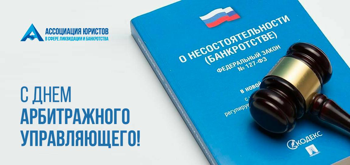 День арбитражного управляющего
