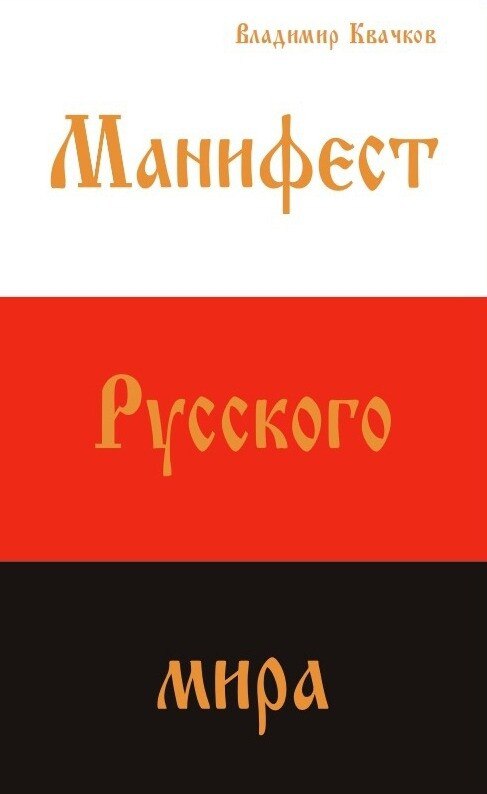 Купить Книгу Манифест Русского Мира