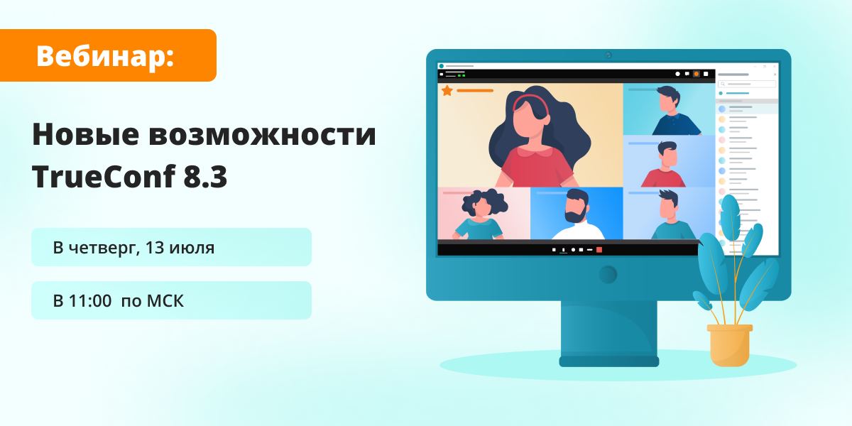 Виртуальная комната trueconf