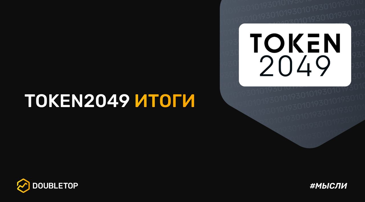 Token 2049 дубай