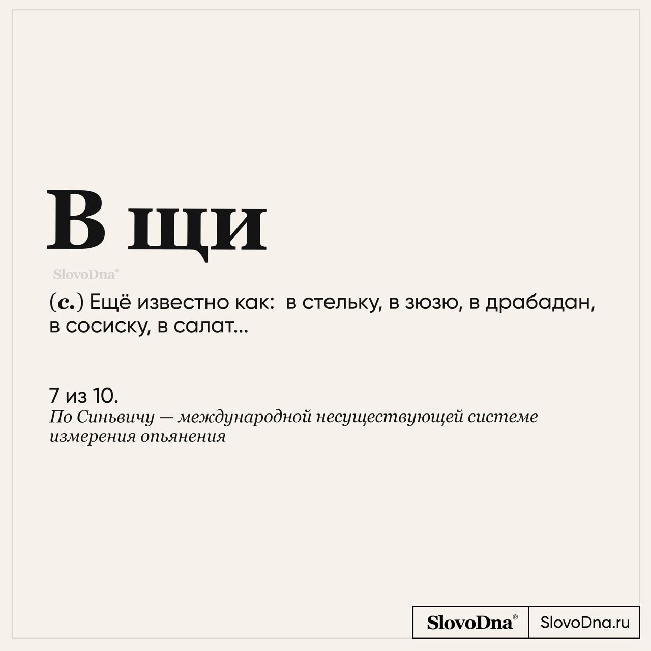 "SlovoDna® Словарь" — @slovodna Telegram-kanali — TGStat