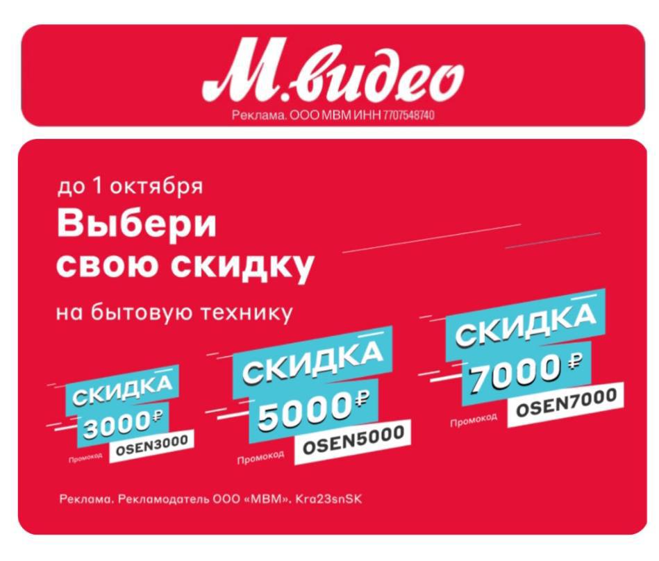 М Видео Скидки