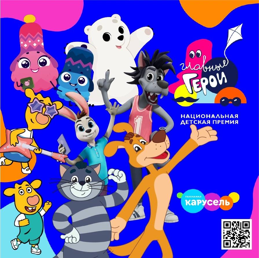 Главные герои 2021. Премия главные герои карусель 2023. Карусель герои национальная детская премия главные 2023. Национальная детская премия главные герои 2021. Карусель герои.