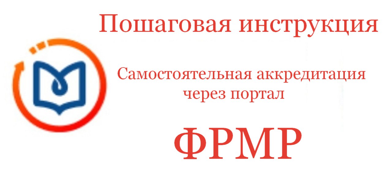 Фрмр результаты аккредитации. Как отправить документы на аккредитацию через ФРМР.