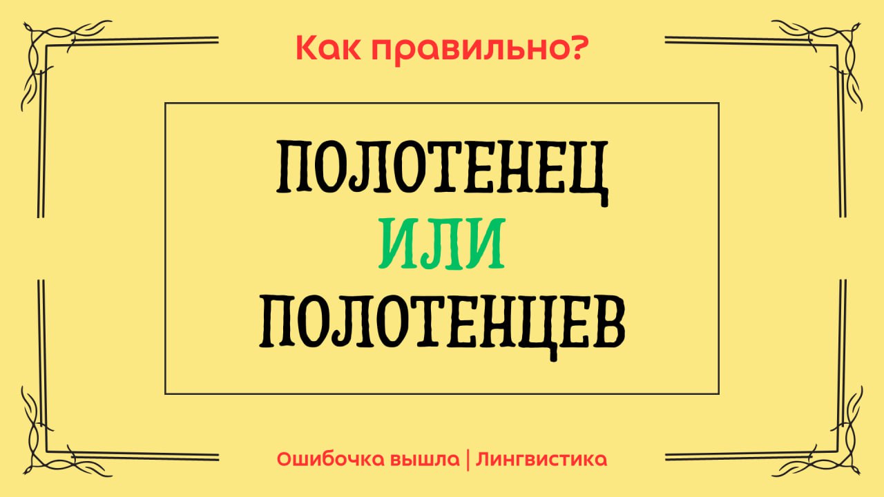 Несоответствует или не соответствует как правильно. Родительный падеж полотенец или полотенцев. полотенца или полотенце множественное число. несколько полотенец или полотенцев как правильно в родительном.