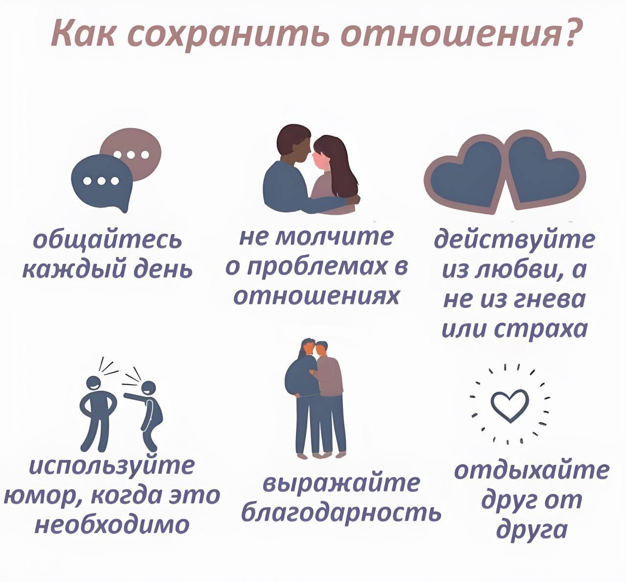 Как сохранить отношения