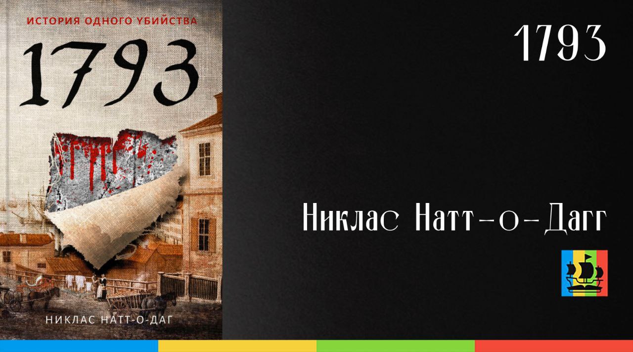 Дэвид натт книги. Никлас Натт-о-Даг.