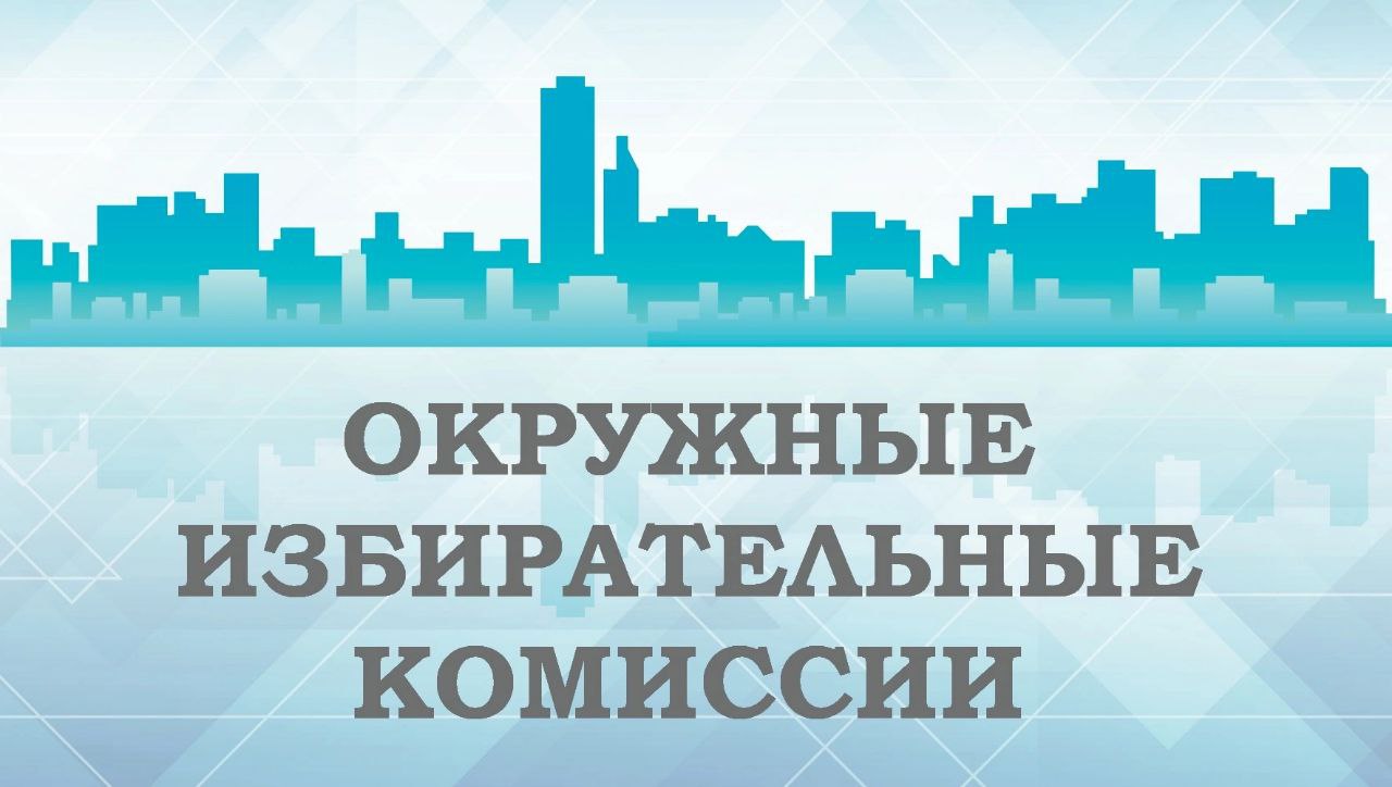 Окружная избирательная комиссия 8. Окружная избирательная комиссия 8. Окружная избирательная комиссия компетенции. Окружная избирательная комиссия 8. Вывеска окружная избирательная комиссия.