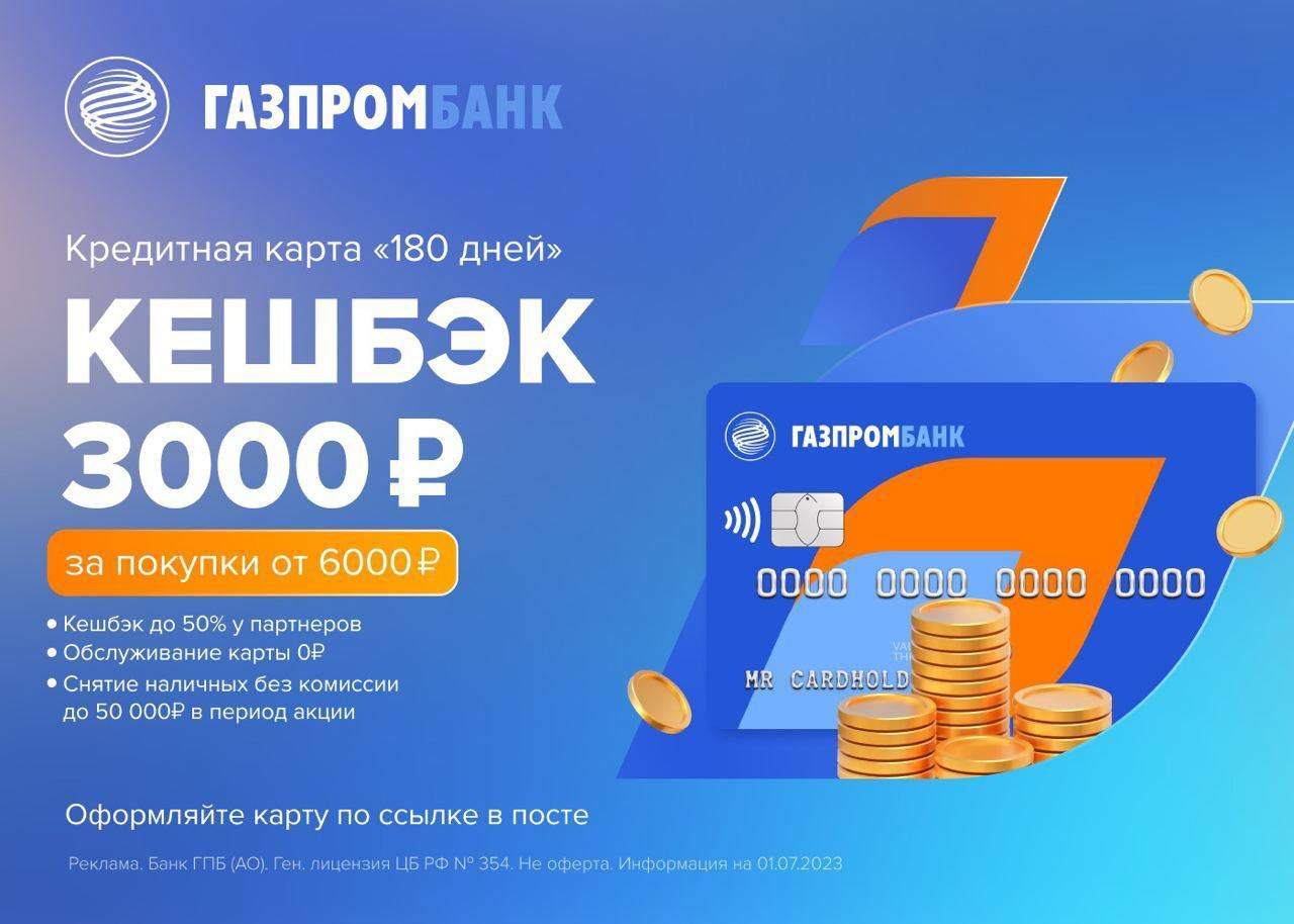 Карта газпрома 180 дней