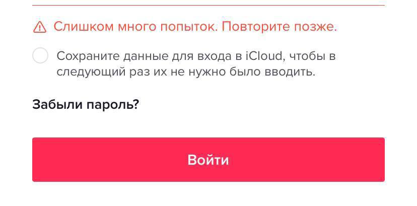 Много попыток входа. Слишком много попыток попробуйте позже тик ток мод. Множество попыток.