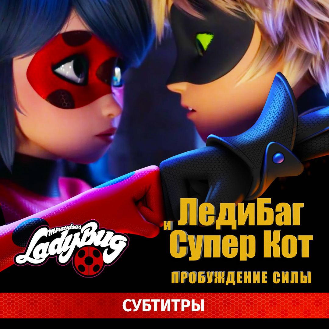 Post #404 — Леди Баг и Супер Кот | Мультфильм онлайн (@ladybug_online)