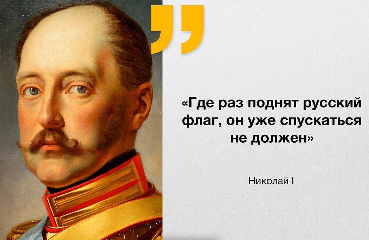 Высказывания императоров. Николай первый флаг. Николай второй : где флаг поднят. Где был поднят российский флаг там он больше не должен спускаться.