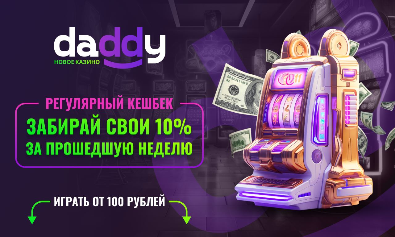 Новое аппарат daddy casino дадди казино2024 ру. Daddy Casino. Кэшбэк в СССР.