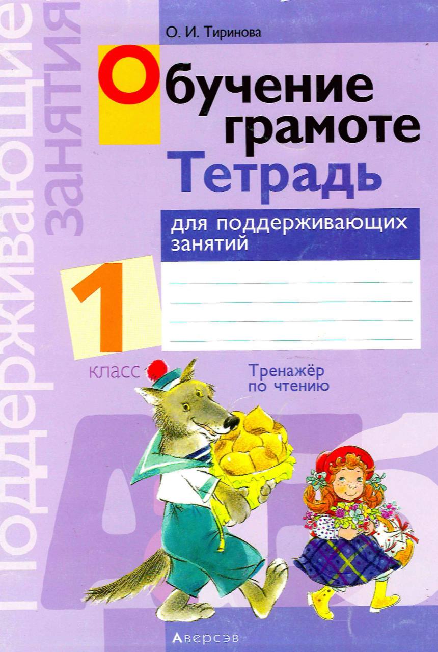 Классов обучение грамоте. Тетрадь по обучению грамоте. Обучение грамоте тетрадь. Рабочая тетрадь по грамоте. Обучение грамоте тетрад.