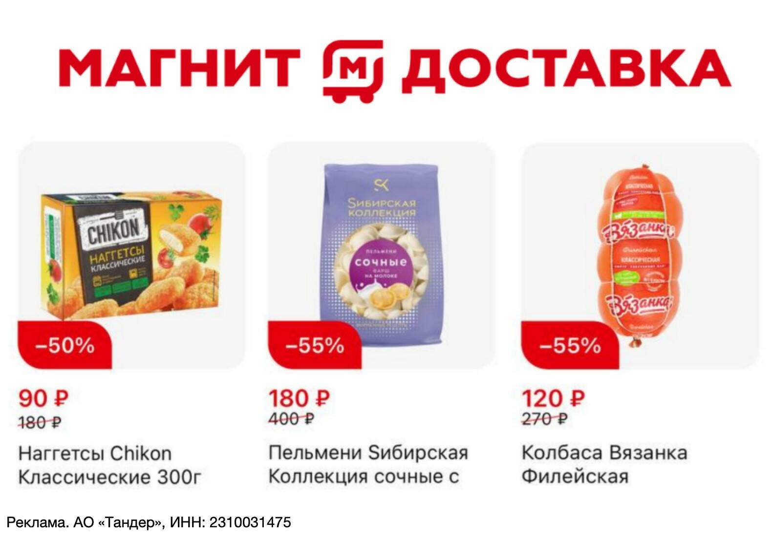 <b>Скидки</b> до 35% ВСЕМ в приложении Магнит Доставка.