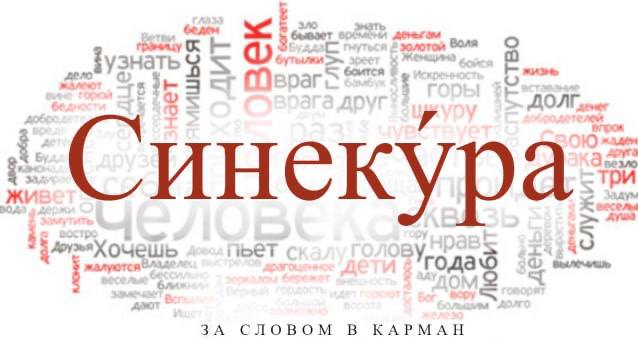Синекура это