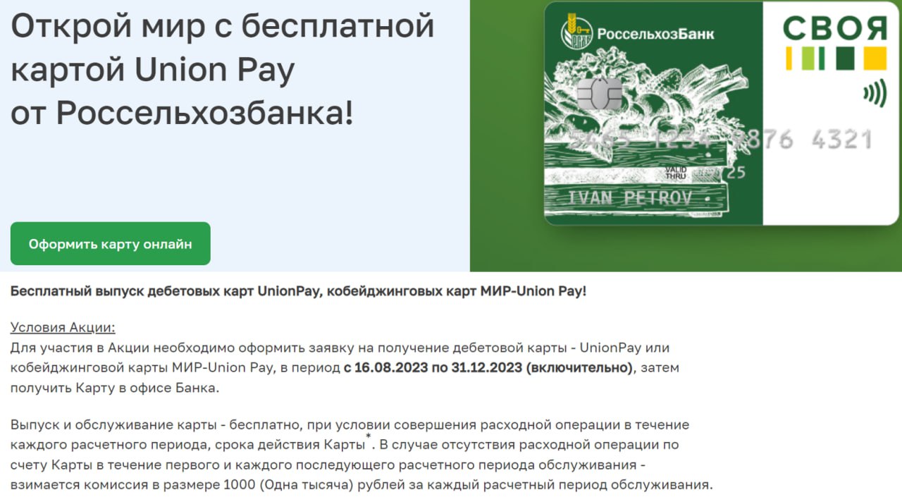 Россельхозбанк выпуск карты unionpay. Карта Юнион Пэй Россельхозбанк условия. Unionpay РСХБ. Россельхозбанк Юнион. Оформить карту Unionpay РСХБ.