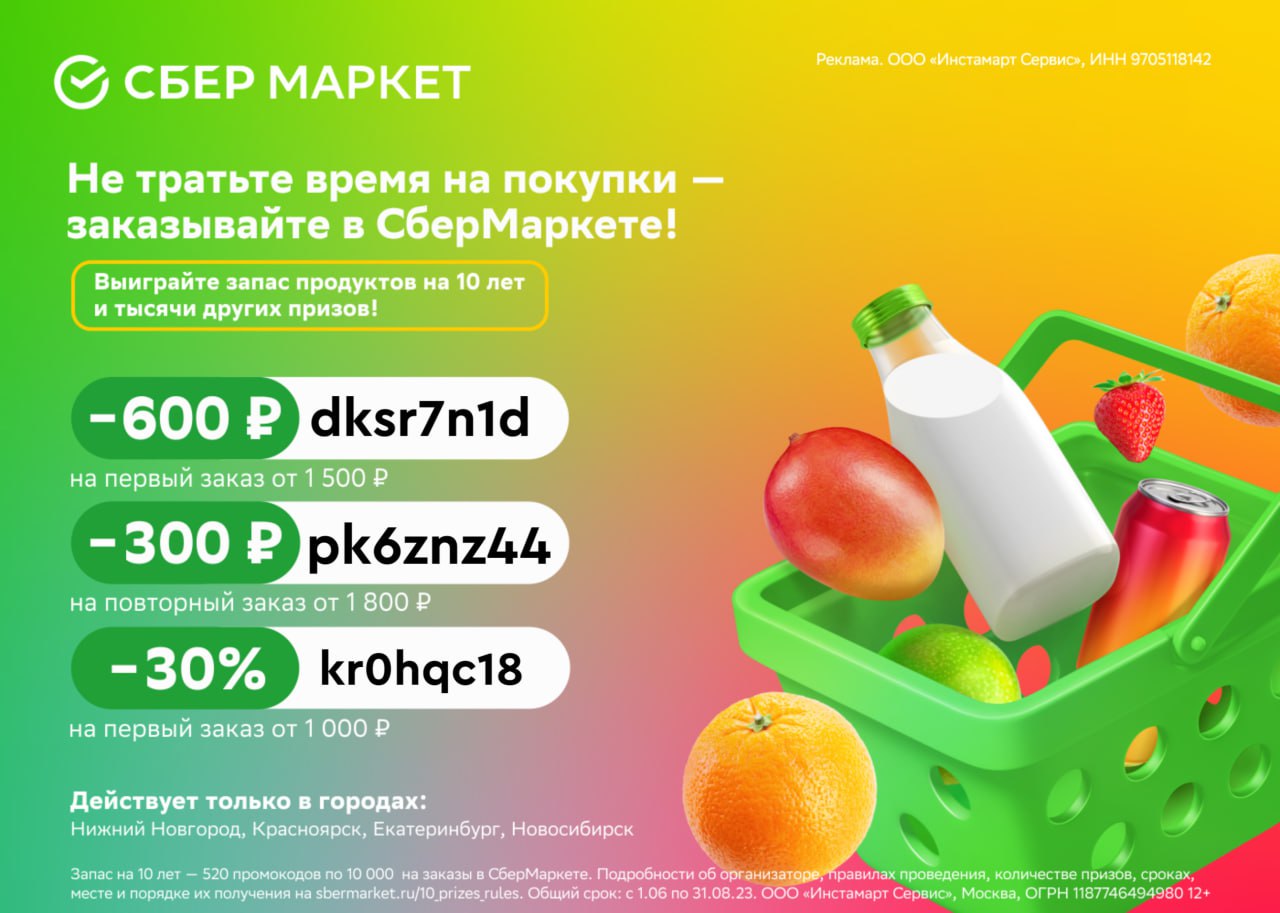 Первый заказ на сбер маркет. Сбер Маркет. Сбермаркет доставка продуктов. Сбер Маркет реклама.