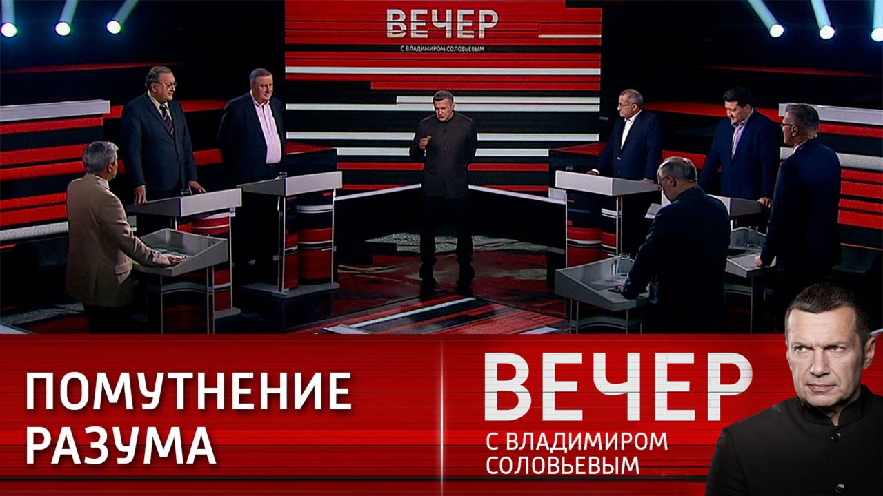 Вечер с соловьевым 24 июля 2024 года