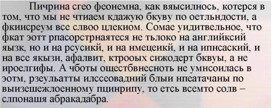 Что значит не читается. Текст с перепутанными буквами. Текст с переставленными буквами в словах. Фразы с переставленными буквами. Читать слова с переставленными буквами.