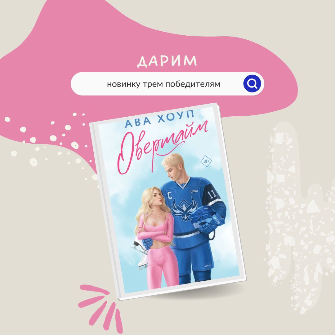 Овертайм ава Хоуп книга. Овертайм ава Хоуп обложка. Ава Хоуп ДРАФТ.