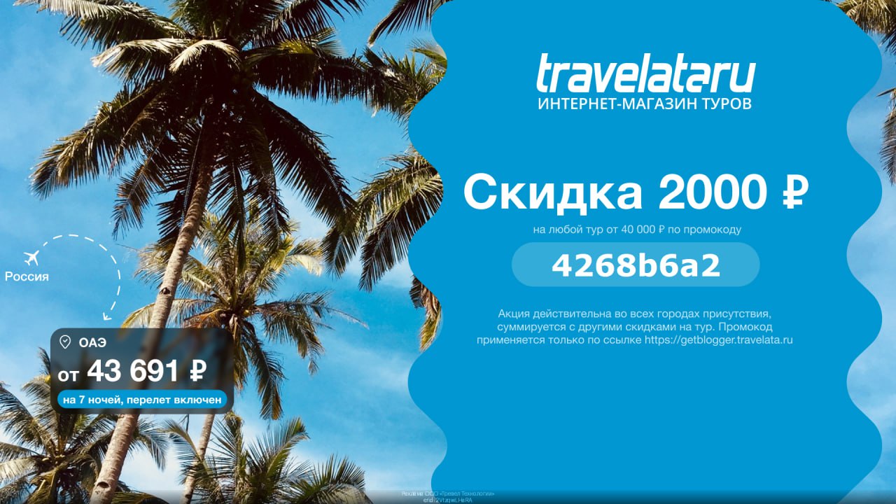 Travelata скидка. Travelata скидка. Travelata скидка. Травелата отзывы. Скидка на путешествие.