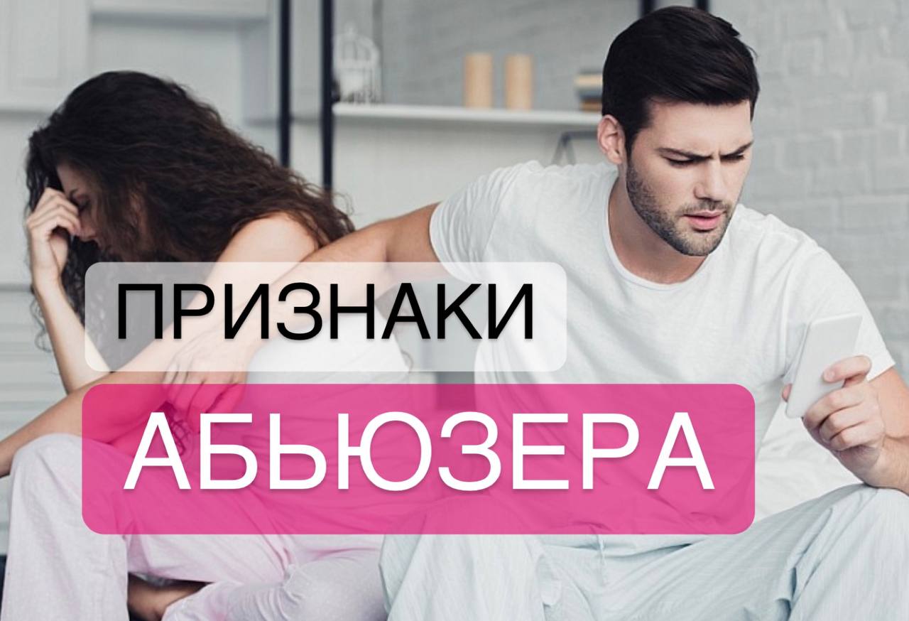 Прищнаки абьющеиа. Психология мужчин абьюзеров. Психология мужчин абьюзеров. Абьюзер картинки психологические. Признаки абьюза.