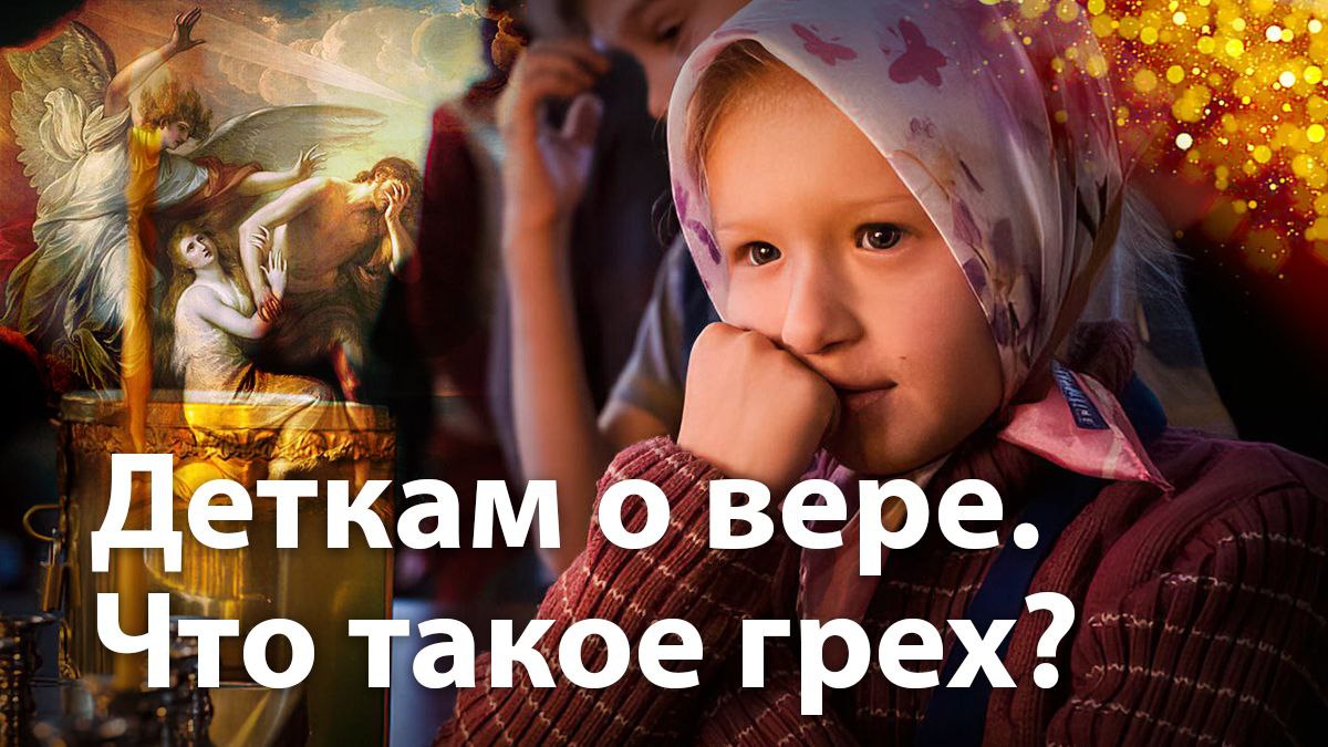А что такое грех