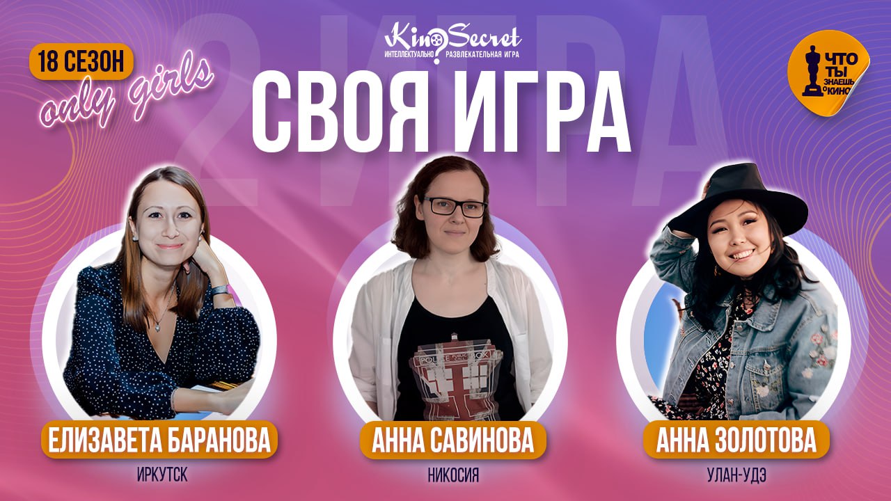 Публикация #2915 — KinoSecret x Своя Игра (@QuizKinoSecret)