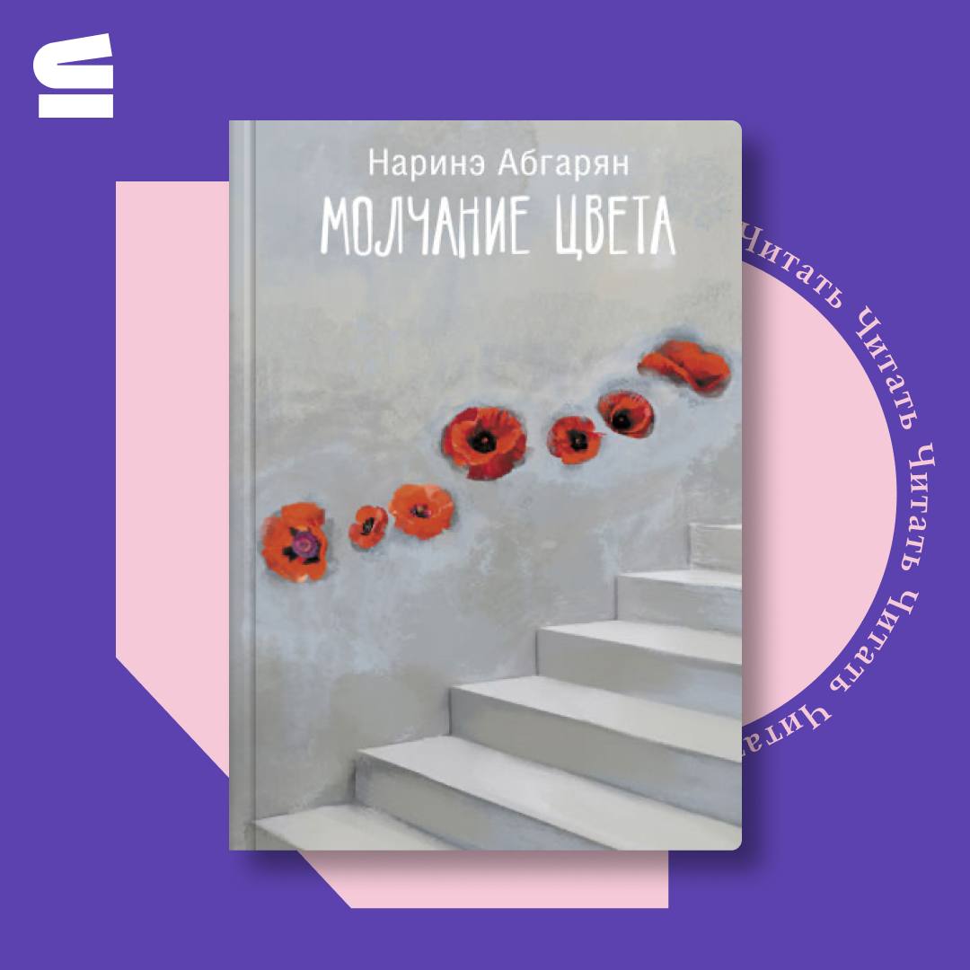 Купить Книгу Абгарян Молчание Цвета