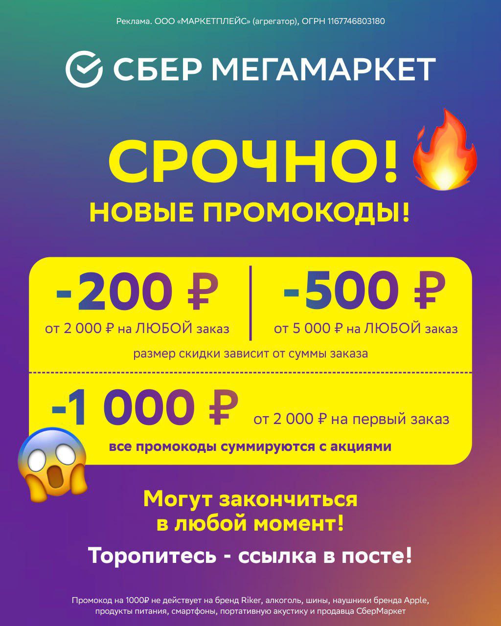 Сбер мегамаркет скидка 1000. Реклама Сбер мегамаркет. Акция 1000 рублей. Жгучие скидки. Объявление скидки не действуют.