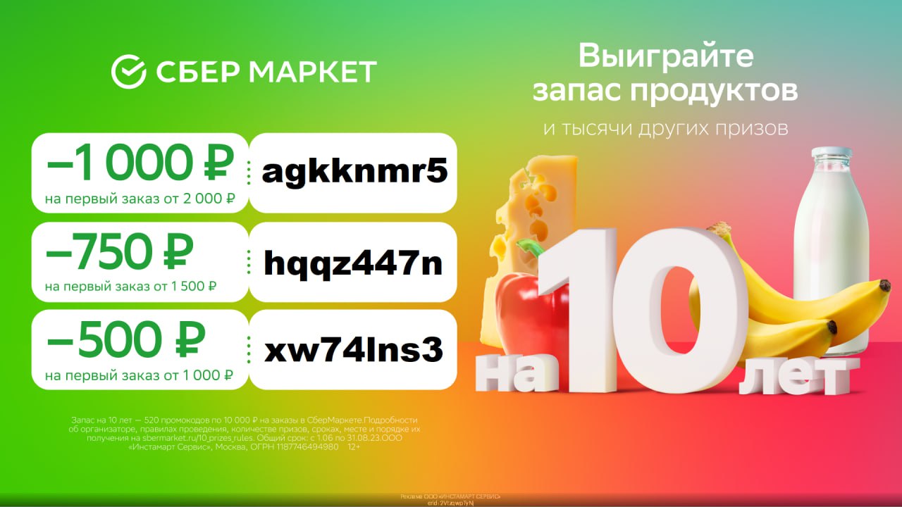 Сбермаркет скидка 50. Скидка 47%. Промо на скидку на ФТ. Промокоды Красноярск. Скидка 50% на третий товар.