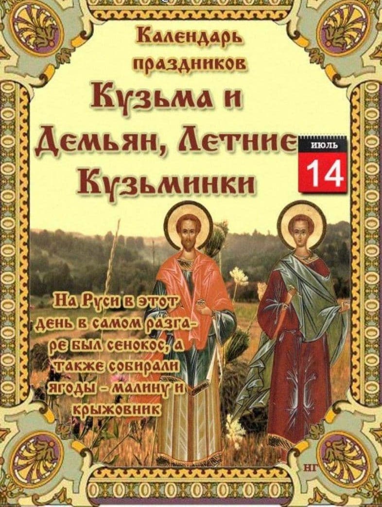 14 ноября какой церковный. 14 Июля Кузьма и Демьян летние Кузьминки. Летние Кузьминки (Кузьма и Демьян, женский праздник). Кузьминки летние народный праздник. Народный календарь 14 июля Кузьминки летние.