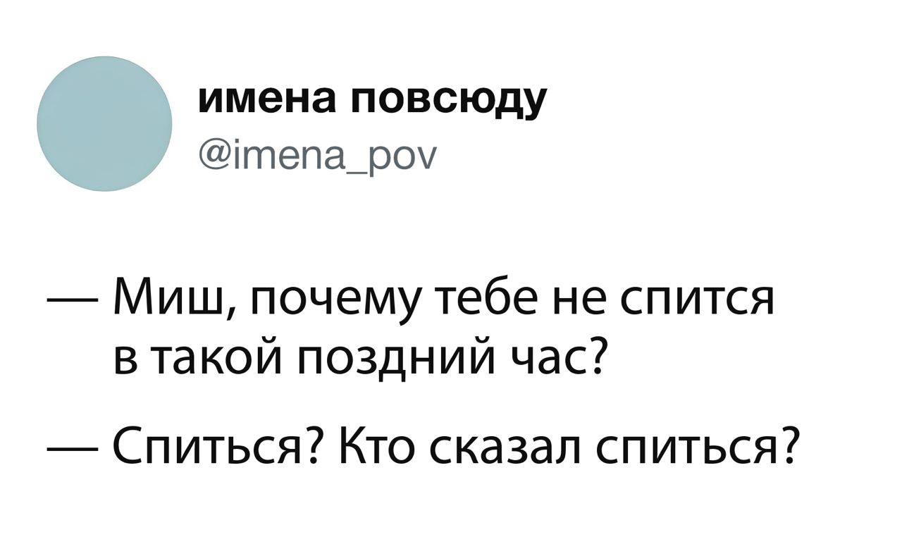 Миша взял