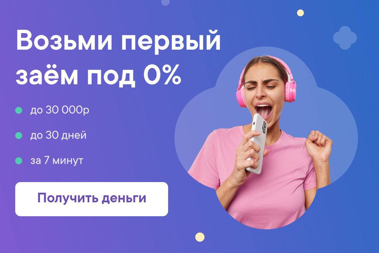 30 займов. Больше бонусов. Займ под 0