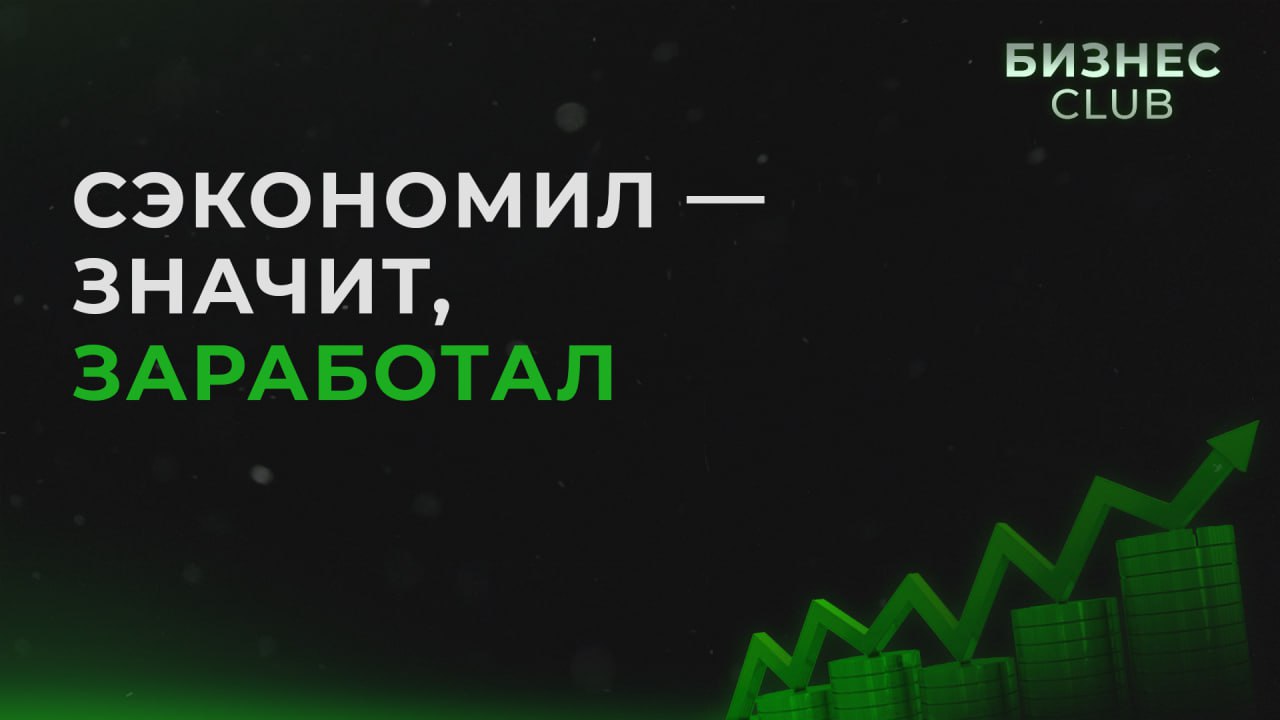 Сэкономил значит заработал