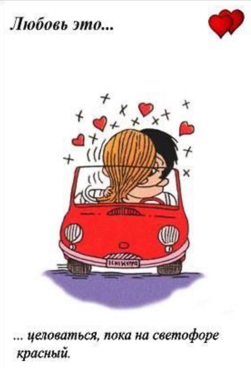 Лов машина. Любовь. Любовь это целоваться пока на светофоре красный. Любовь это Love is. Машина любви.
