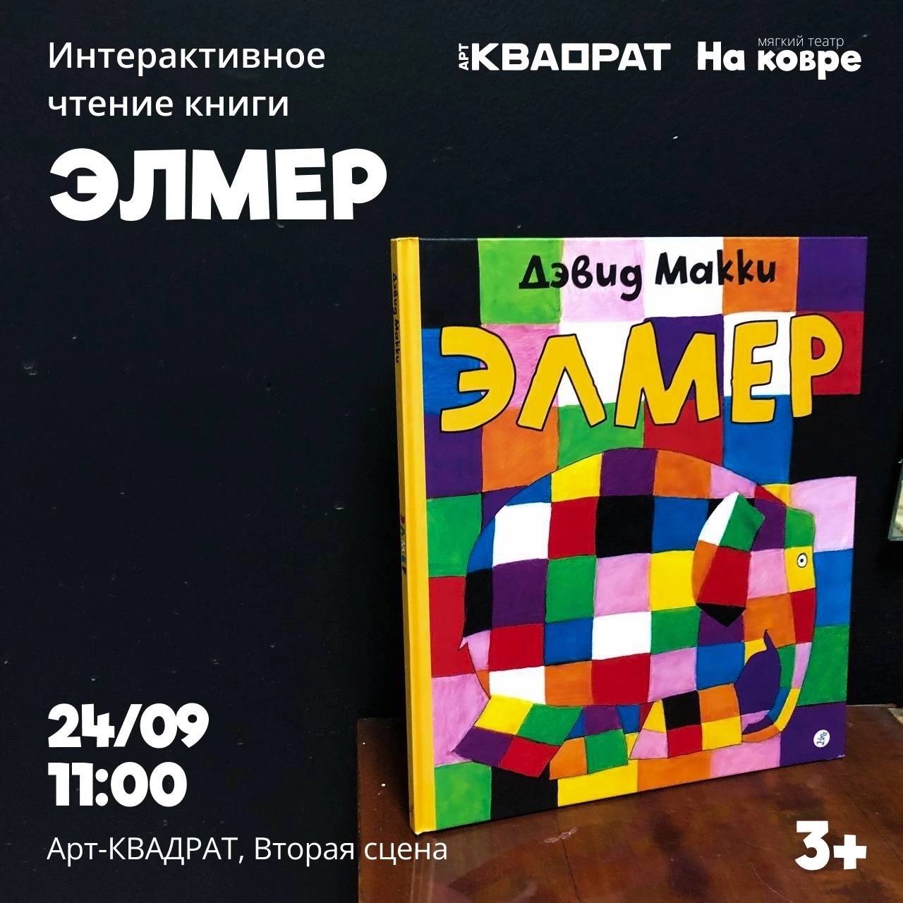 Арт квадрат уфа афиша сегодня. Элмер книга. Арт квадрат Уфа афиша. Magnashapes. Elmer.