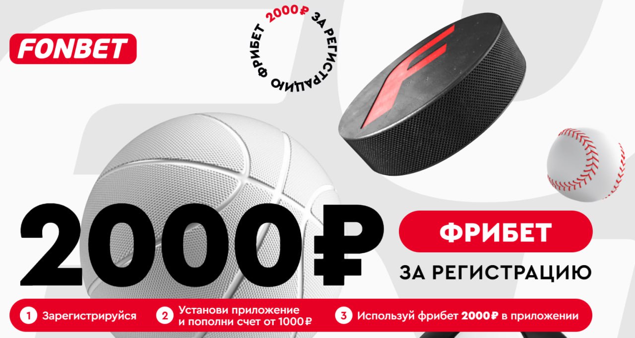 Фонбет 2000 рублей