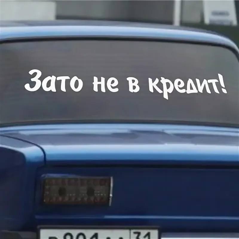 Наклейка "зато не в кредит". Не за то. Наклейки надписи. Не за то. Наклейка на авто зато не пешком.
