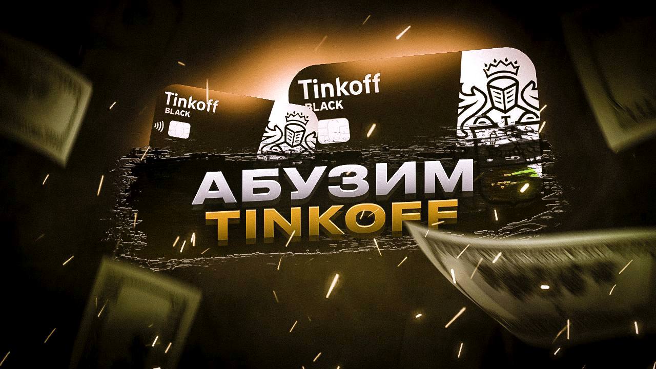 Как абузить тинькофф. Car manufacture игра. Тинькофф 2024. Tinkoff 2024 логотип. Баланс тинькофф 2024.